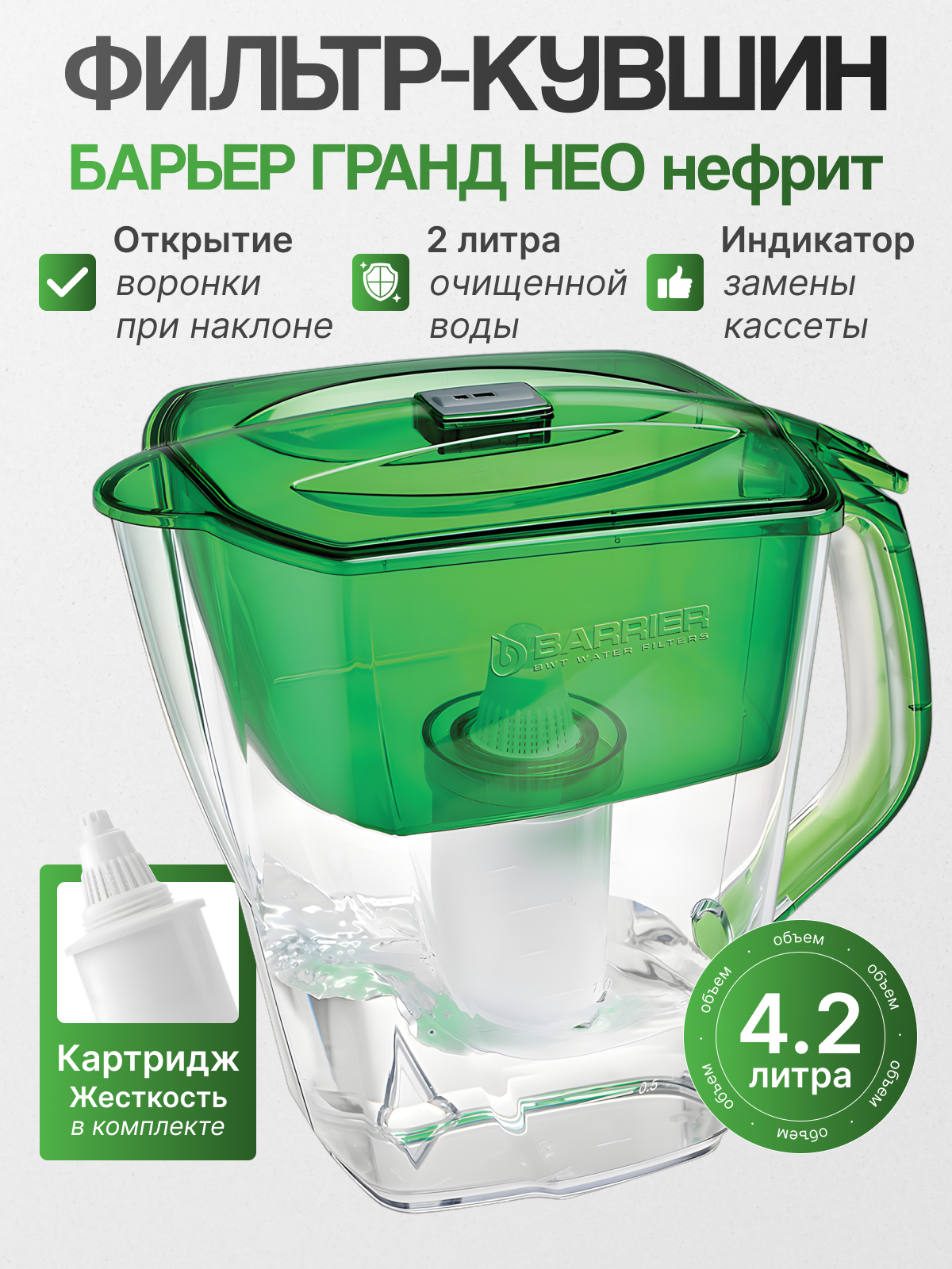 Барьер Фильтр-кувшин ГРАНД НЕО нефрит, для очистки воды, объем 4,2л.