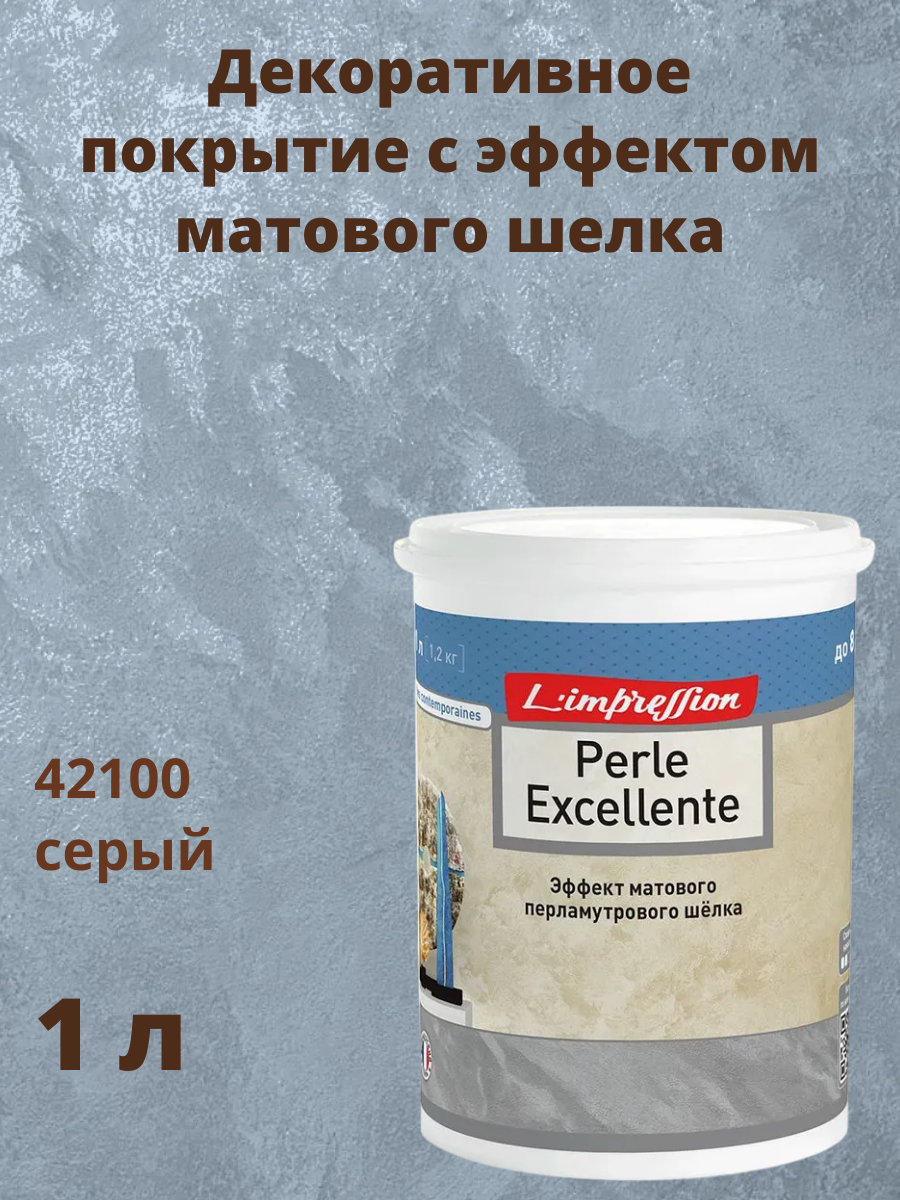 Декоративное покрытие 42100 с эффектом матового шелка Перль Экселянт (Perle Excellente) 1 л цвет Серый