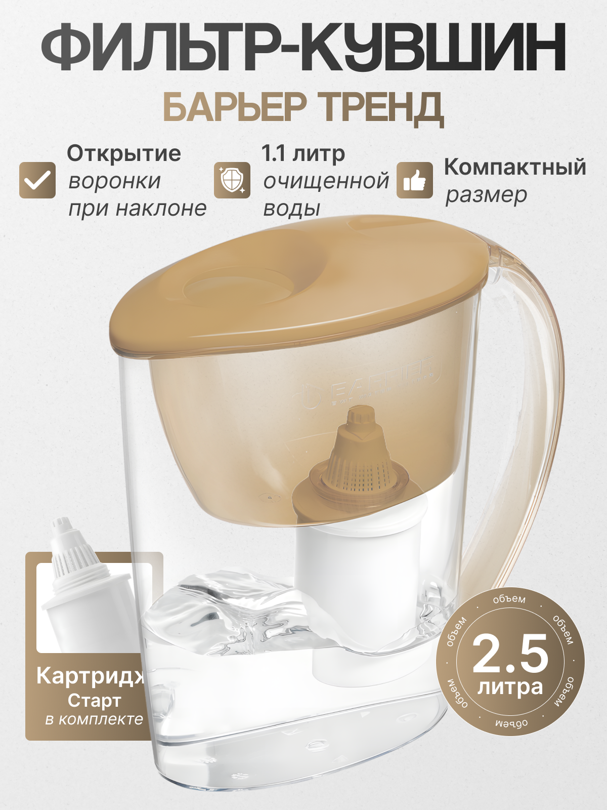 Фильтр-кувшин Барьер Тренд, "Карамельный капучино", прозрачный корпус