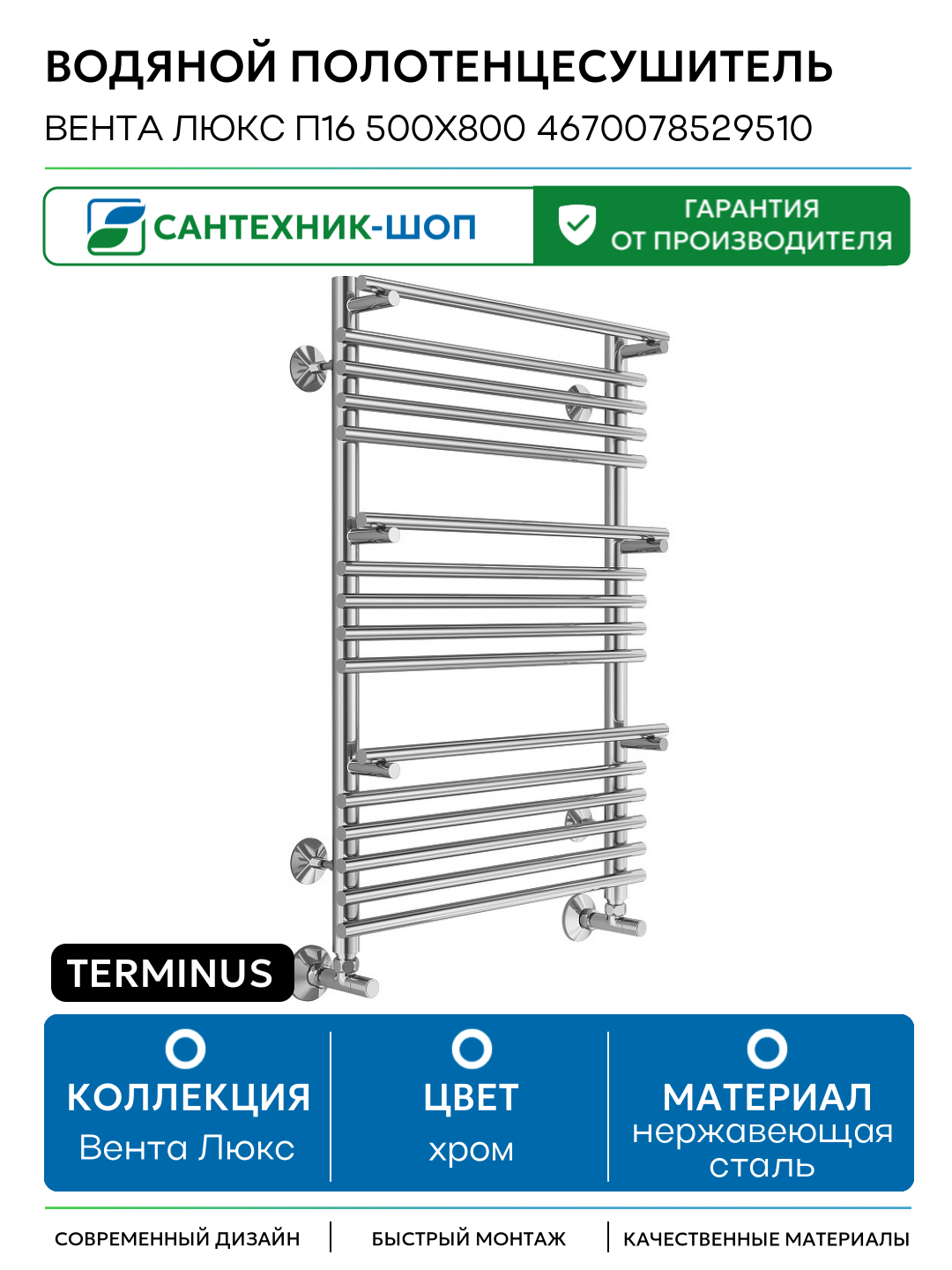 Водяной полотенцесушитель Terminus Вента Люкс П16 500х800 4670078529510 нержавеющая сталь