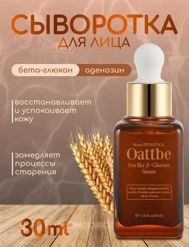 Высококонцентрированная омолаживающая сыворотка с бета-глюканом и anti-age-комплексом, Oattbe 30 мл