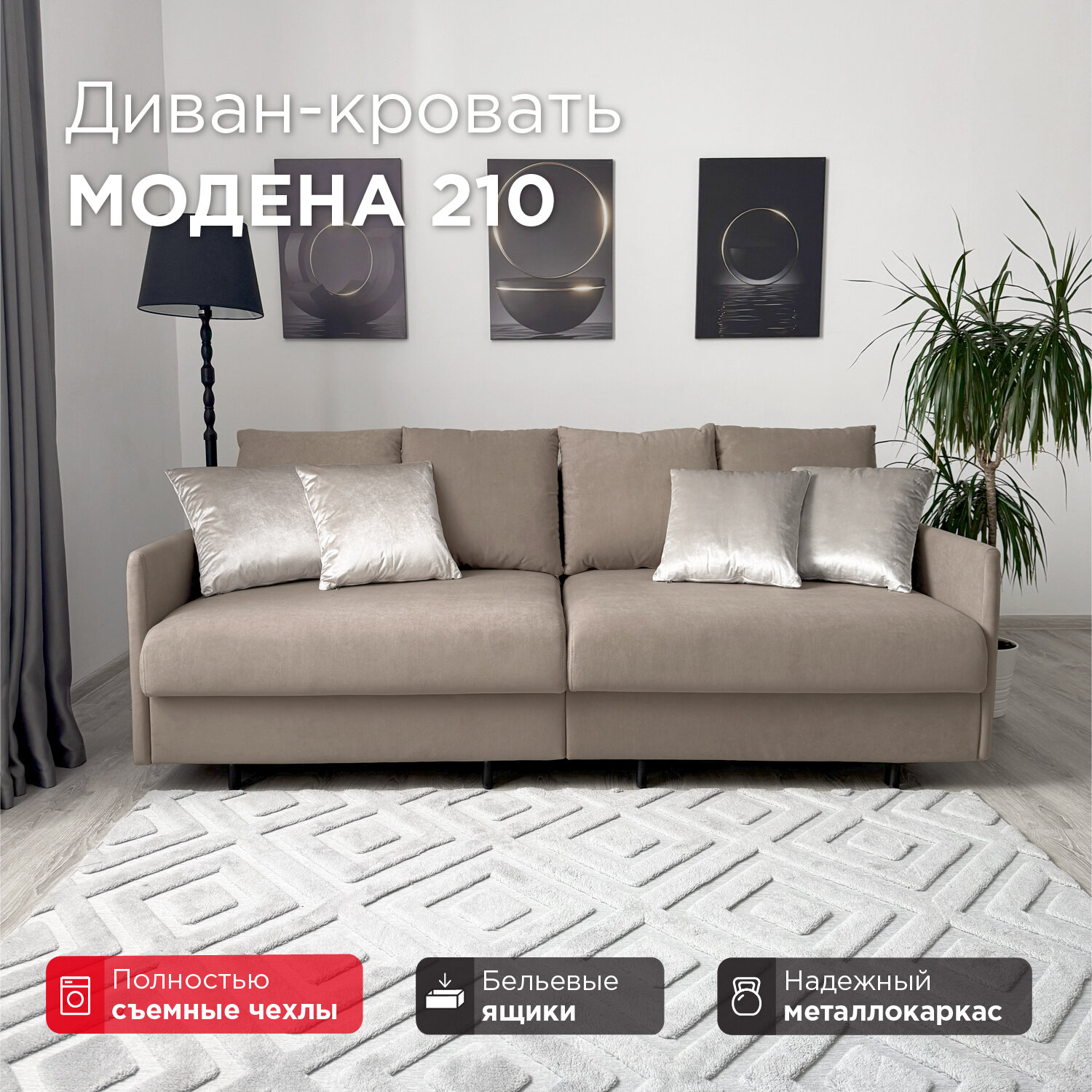 Диван-кровать Redsofa Модена 210см темно-бежевый Teddi. Раскладной прямой диван со съемными чехлами Редсофа, для дома и офиса
