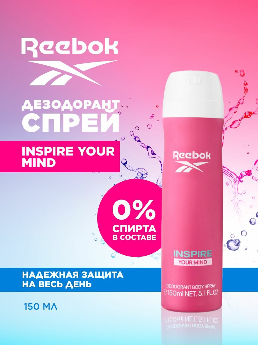 REEBOK Женский дезодорант-спрей Inspire Your Mind, гипоаллергенный, без спирта, 150 мл