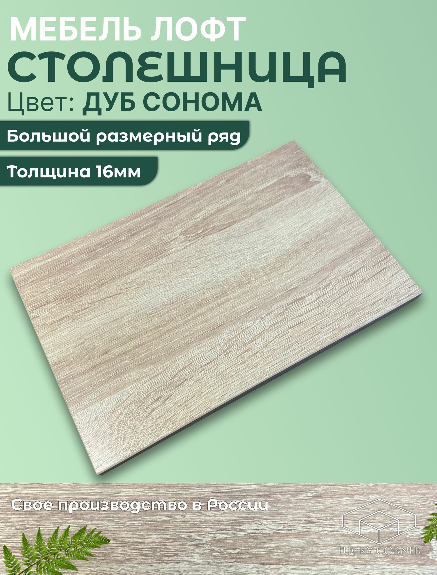 Столешница для стола ЛДСП с толщиной 16 мм 450 х 600 мм цвет Дуб Сонома