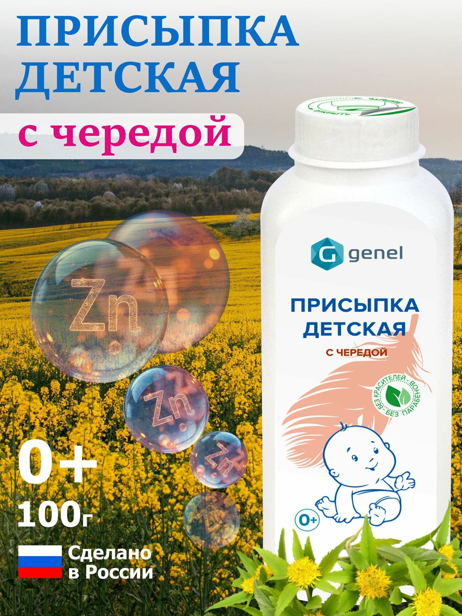 Присыпка детская под подгузник с чередой GENEL 100 г