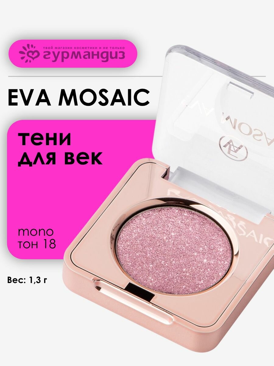 Eva mosaic Тени для век Mono Shimmer 18