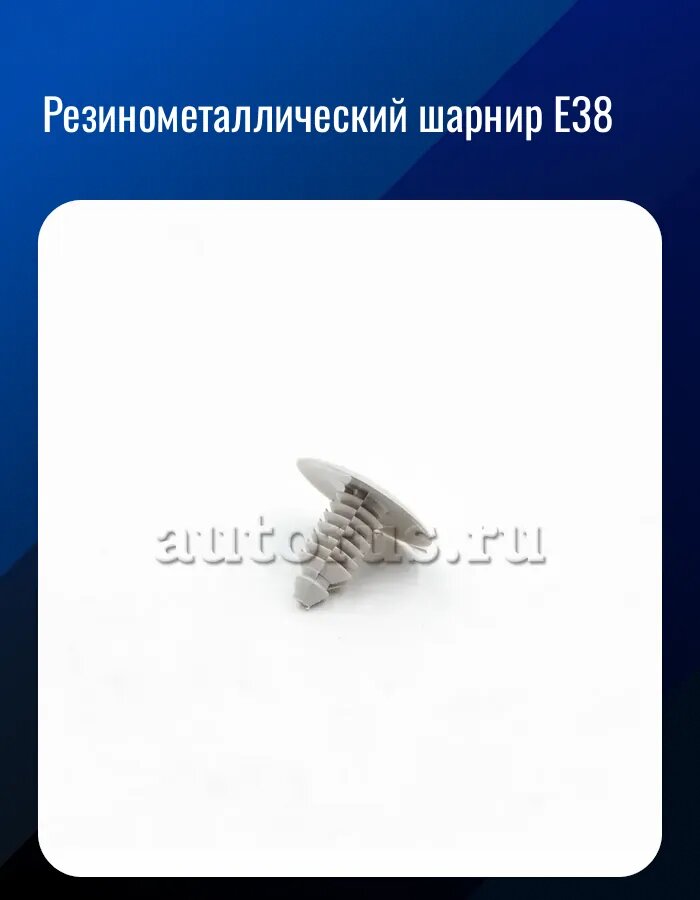 Резинометаллический шарнир E38