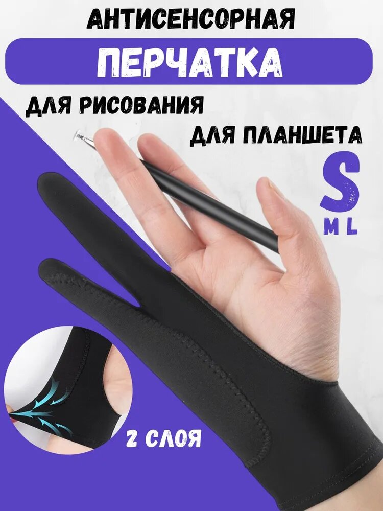 Перчатка для рисования на графическом планшете, нейлон, антисенсор, 2 пальца, черная, размер S
