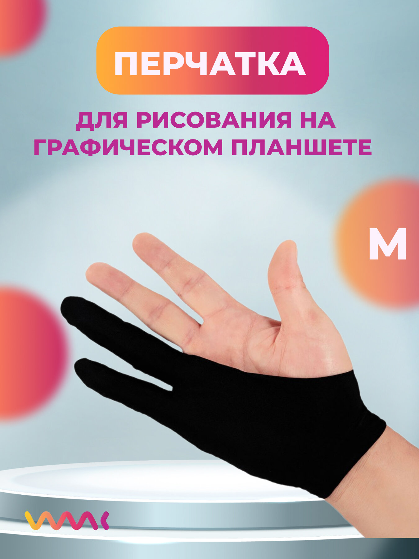 Перчатка для рисования на графическом планшете