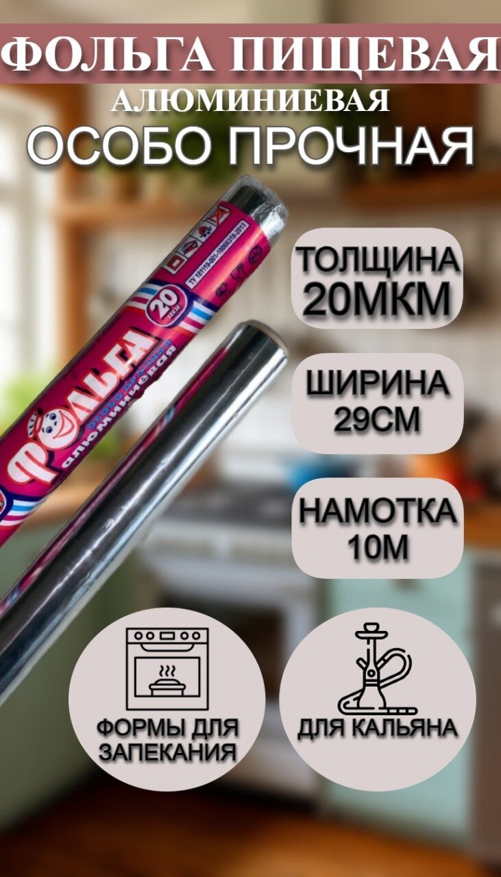 Фольга пищевая 20мкм, 290мм, честные 10 метров от производителя