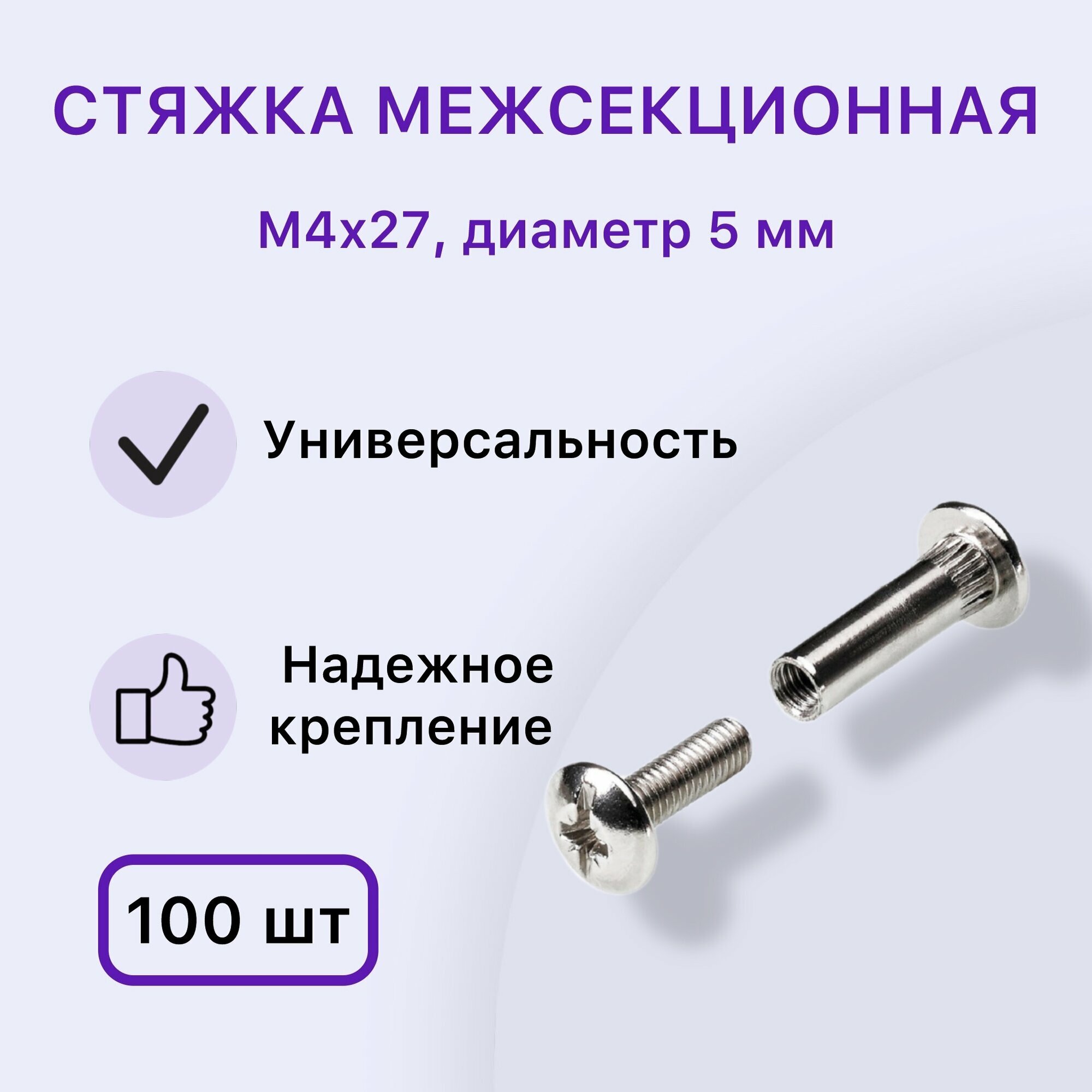 Стяжка межсекционная d=5 мм М4х27 (для мебельных модулей) 100 шт