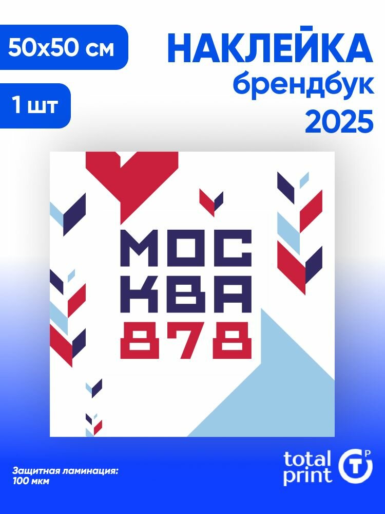 Наклейка с ламинацией для оформления на День города Москвы 50х50см 1шт TotalPrint