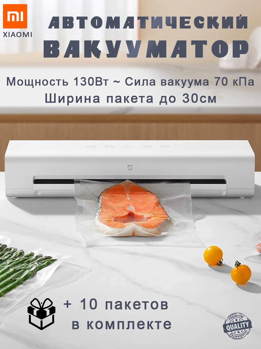 Вакуумный упаковщик Xiaomi Mijia MJFKJ06XM (+10 пакетов)