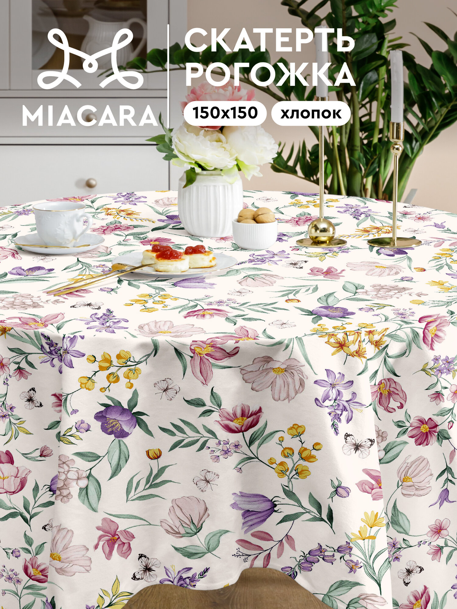 Mia Cara Скатерть на стол 150х150 тканевая Adelina 100 % хлопок