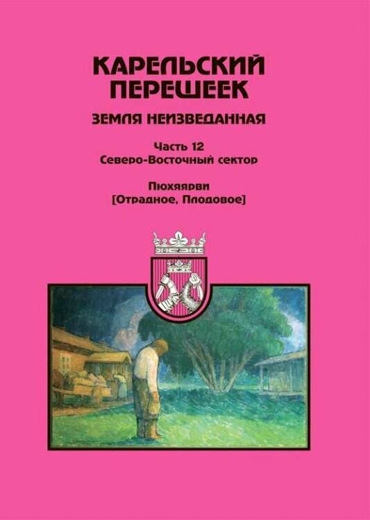 Карельский перешеек. Земля неизведанная, ч. 12