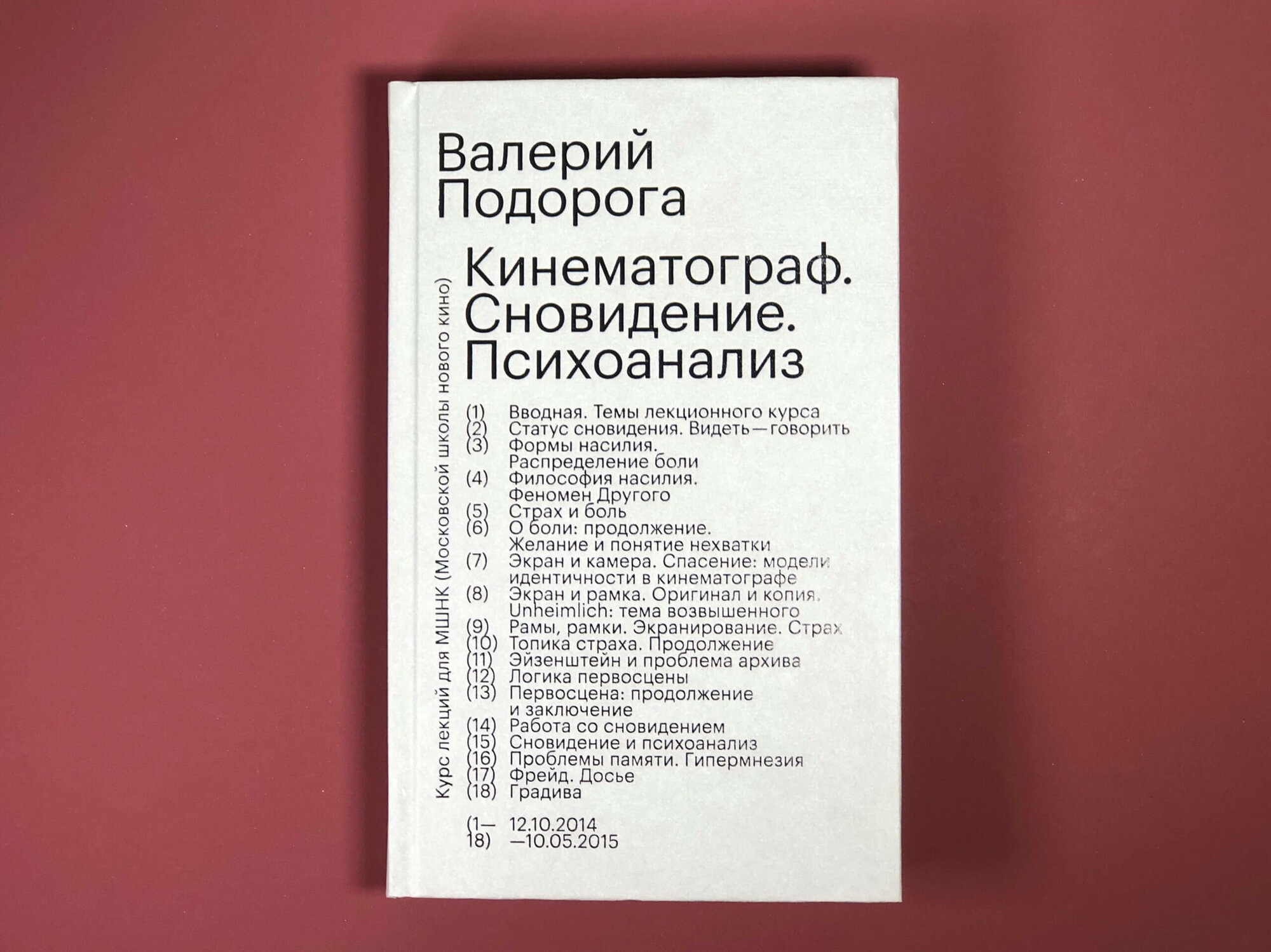Кинематограф. Сновидение. Психоанализ — фото 1