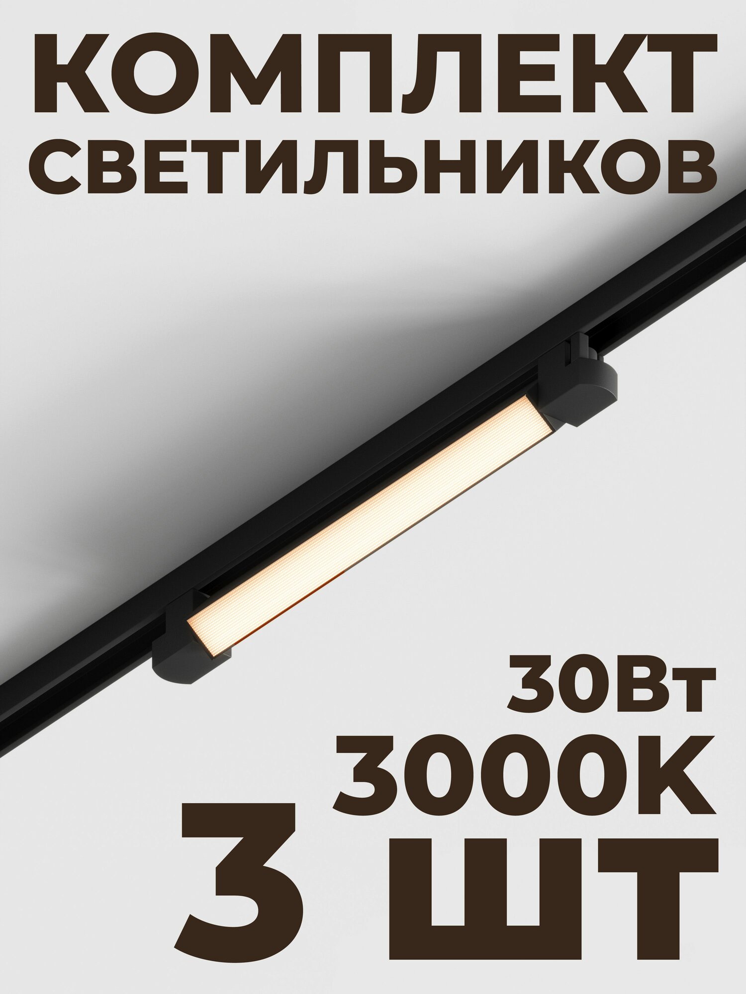 Трековый линейный светильник Skylite HSBL_0140 Однофазный, 470мм-3000К, 30Вт, чёрный (комплект 3 шт)