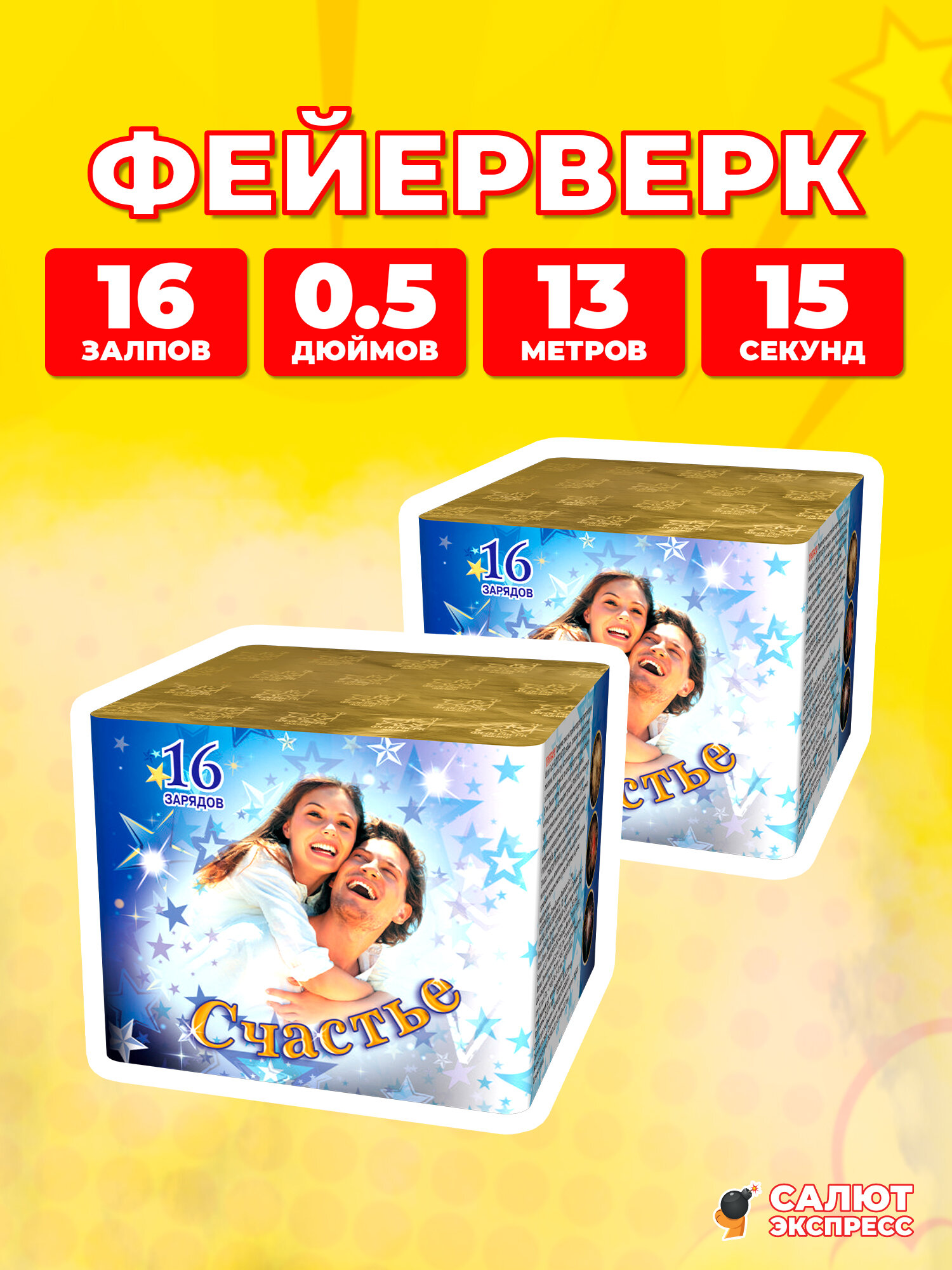 Салют фейерверк Счастье-16 - 2 штуки, 16 залпов, 0.5 дюймов, P8001