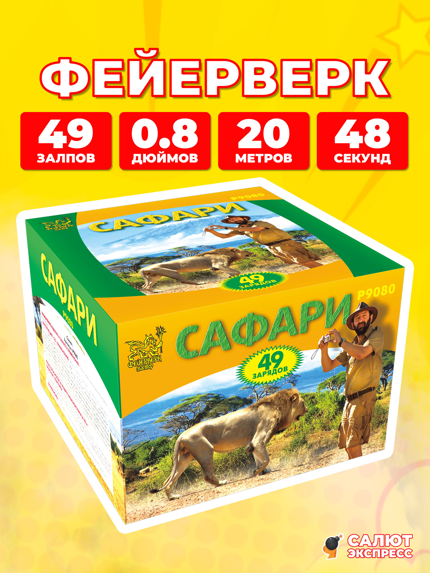 Салют фейерверк Сафари, 49 залпов, 0.8 дюймов, P9080