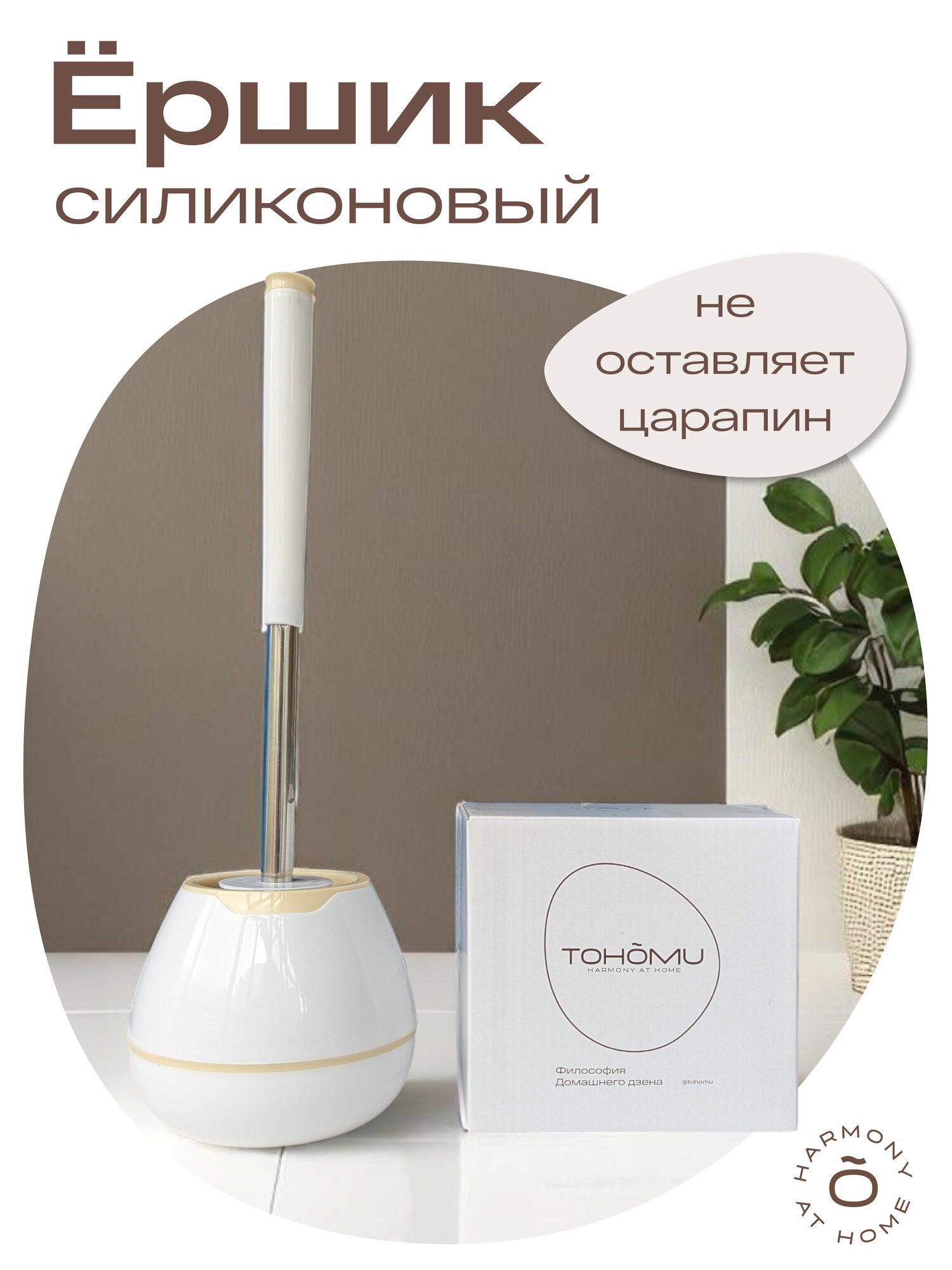 Ершик для унитаза силиконовый TOHOMU белый/бежевый напольный
