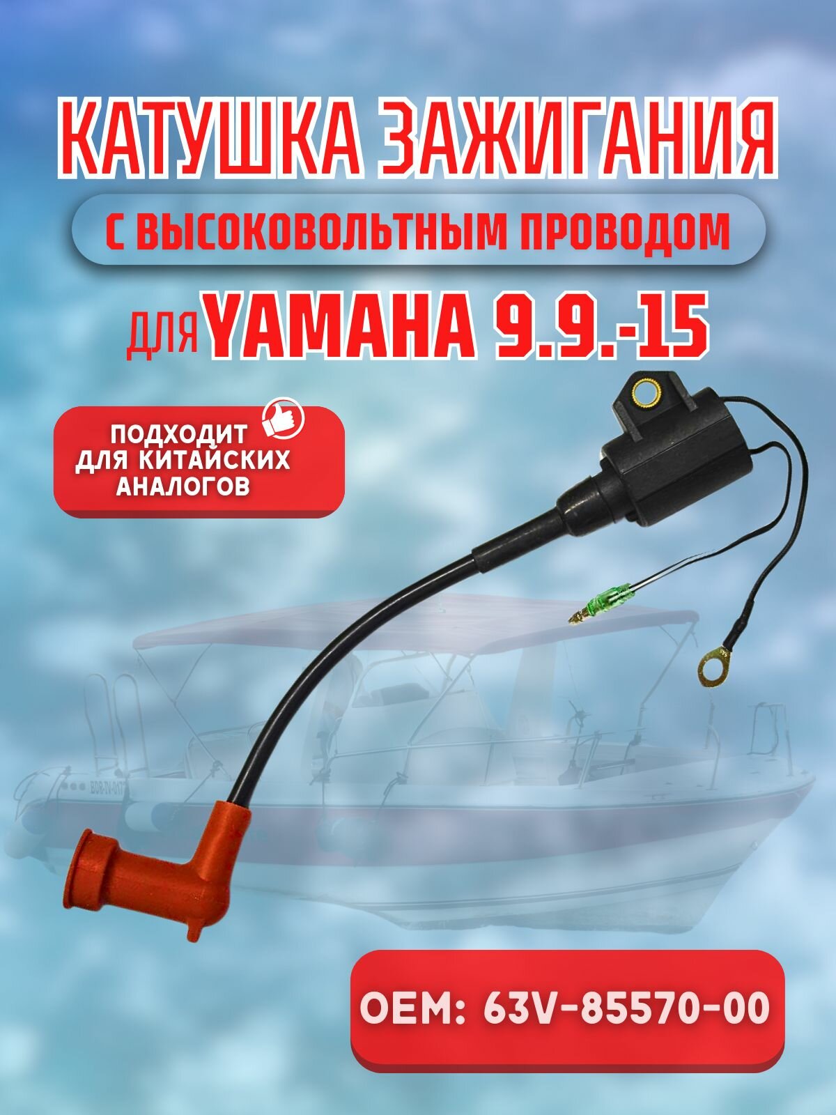 Катушка зажигания с высоковольтным проводом для Yamaha 9.9-15 63V-85570-00
