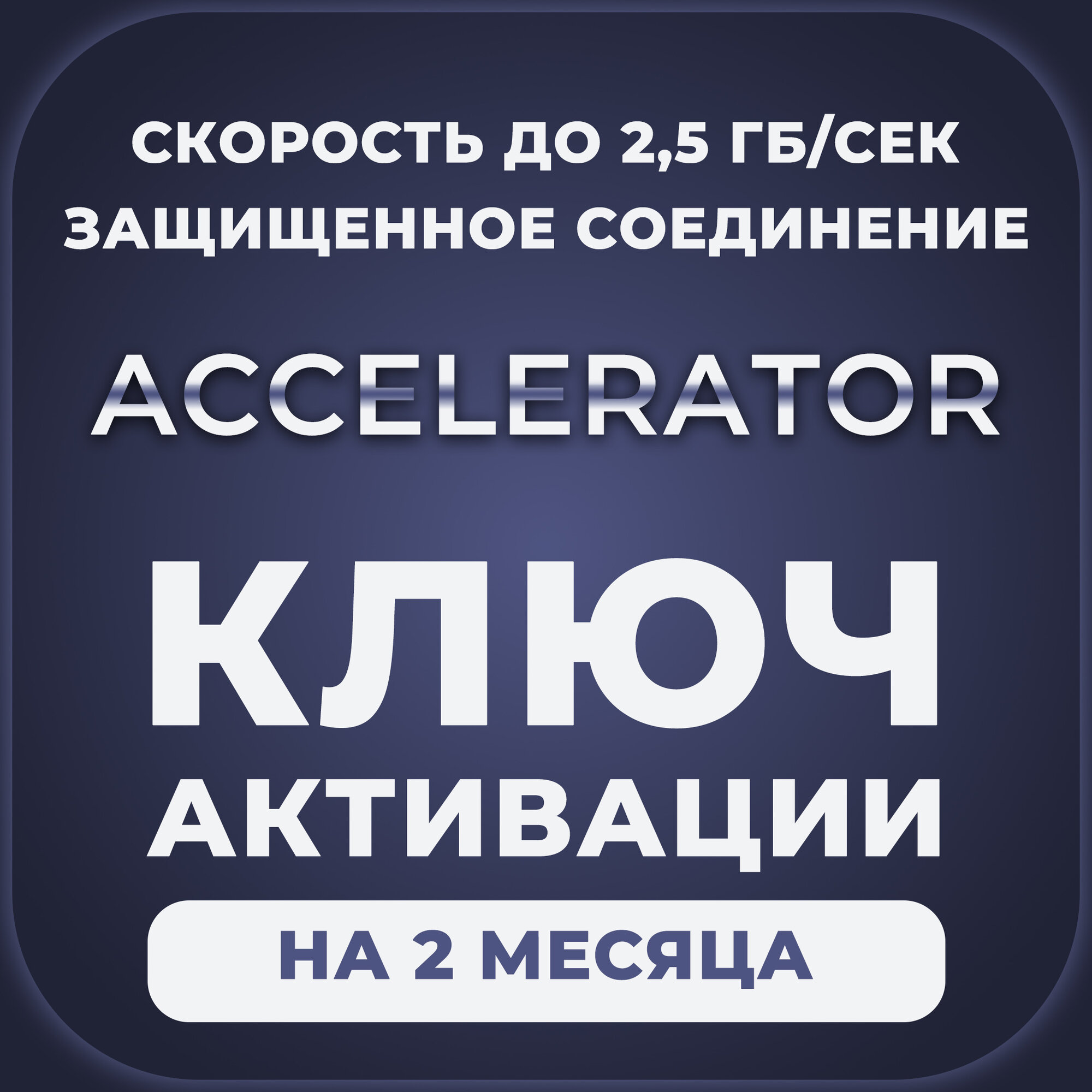 Ключ доступа к защищенной и ускоренной сети, 2 месяца (Premium Quality)