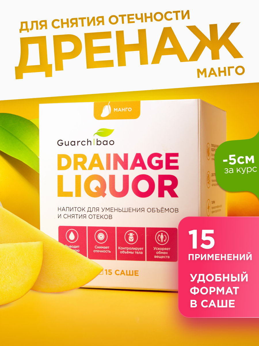 Дренажный напиток Guarchibao "Манго", для похудения и от отечности, 15 саше