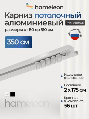 Изображение товара Карниз для штор 350 см хамелеон трек 025 потолочный однорядный, шинный, белый, алюминий