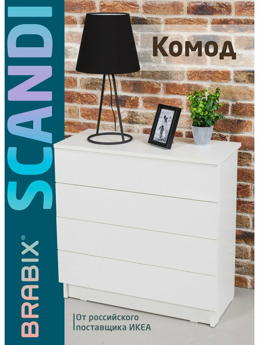 Комод для вещей деревянный Brabix Scandi CM-001, 750х330х730 мм, 4 ящика, ЛДСП, белый, 641900
