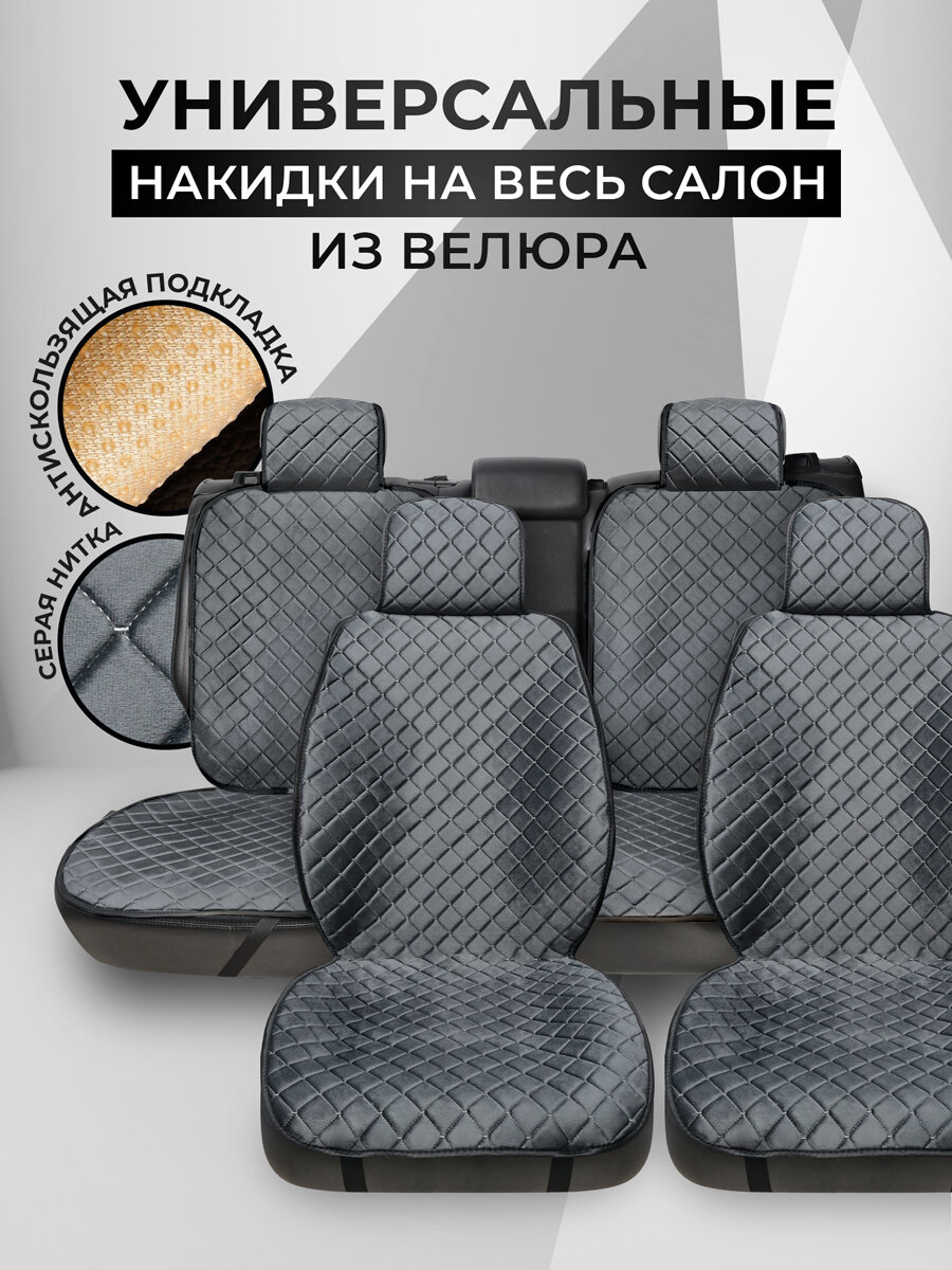 Carcape/Накидки чехлы на весь салон автомобиля из велюра. Полный комплект накидок. Модель ISTANBUL PK. Тёмно-серый
