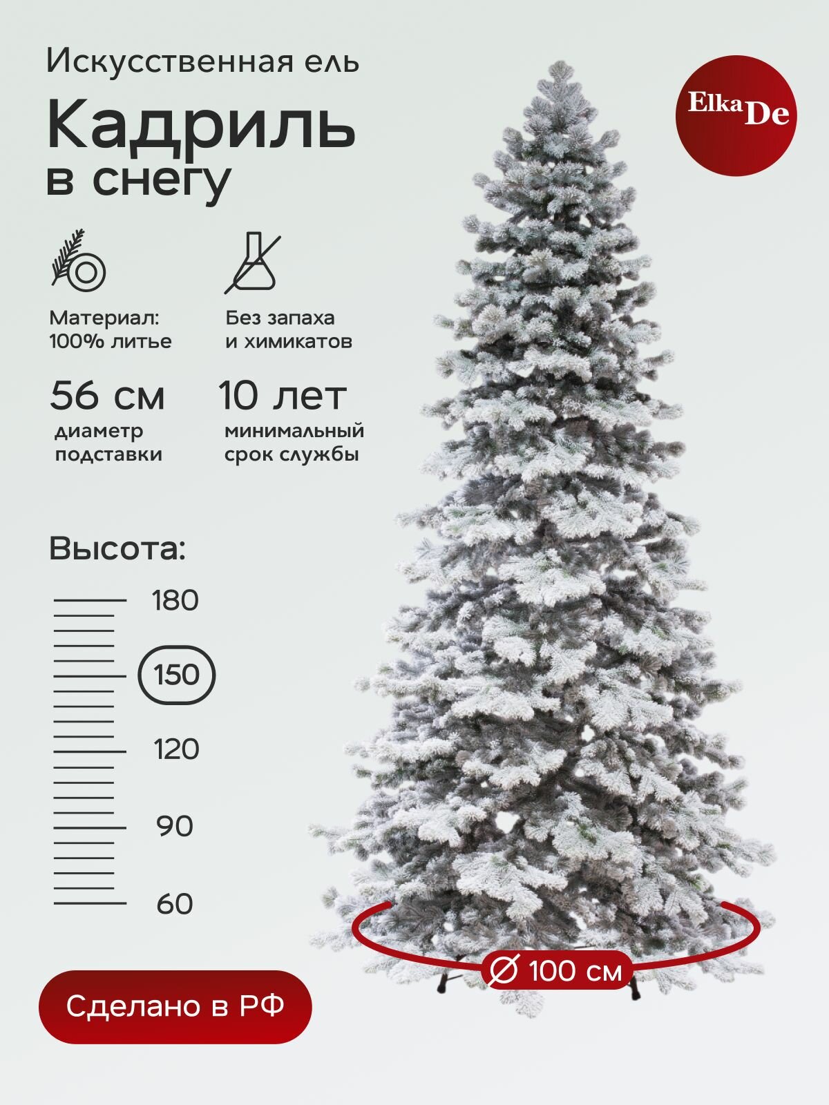 Елка искусственная Кадриль заснеженная, ElkaDe, Литая, 360 веточек, высота 150см.
