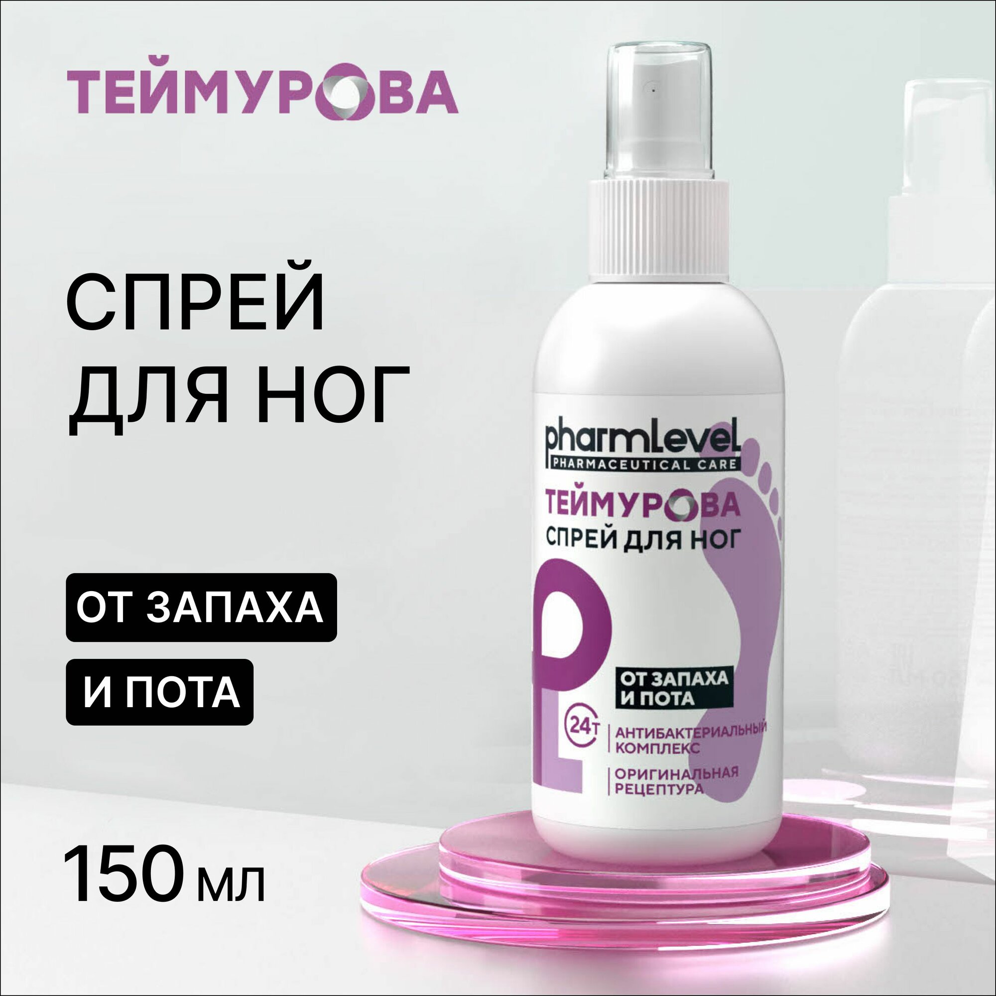 Спрей для ног Теймурова от запаха и пота pharmlevel, 150мл — фото 1