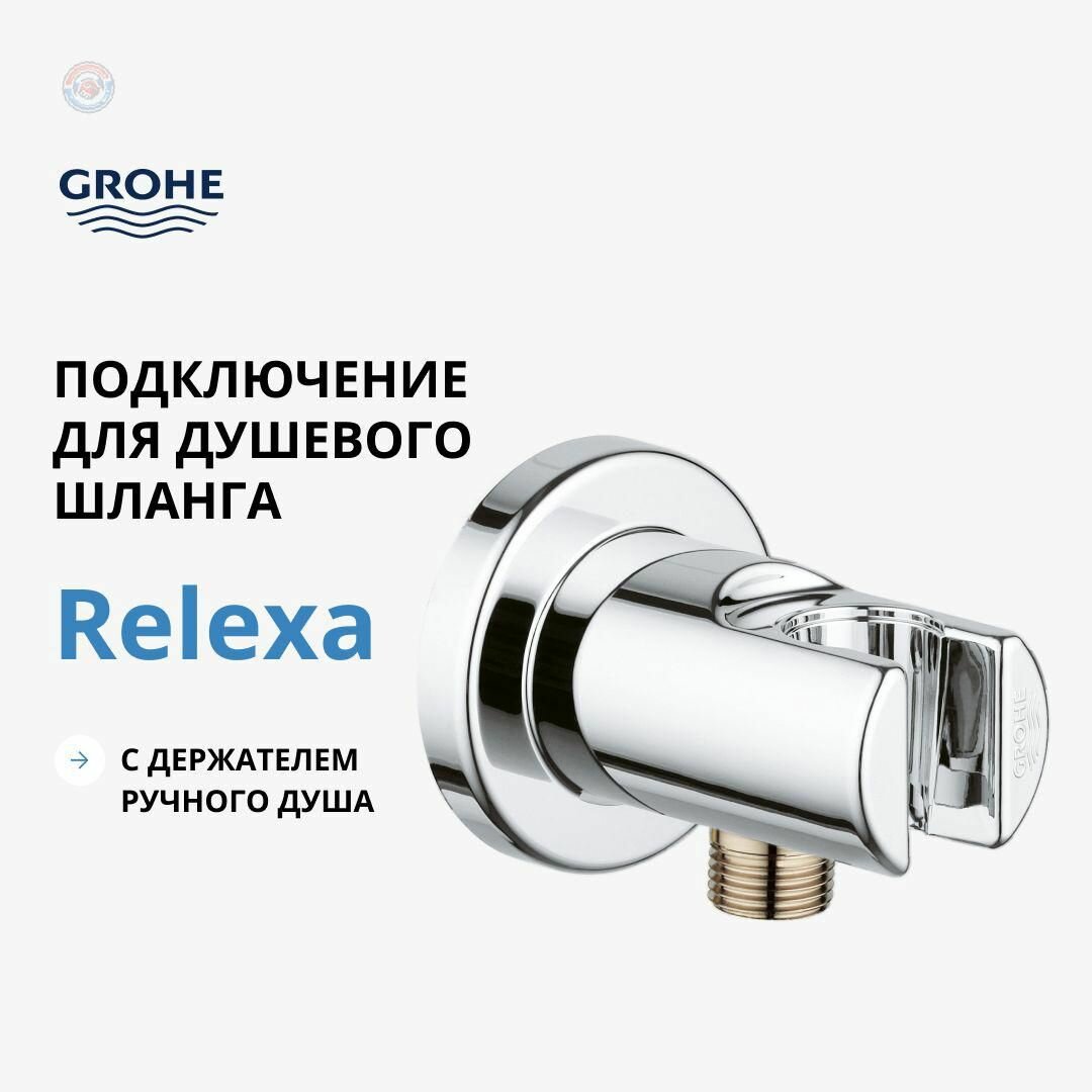 Подключение для душевого шланга GROHE Relexa с держателем хром быстрая установка надежное крепление элегантный дизайн ванной комнаты