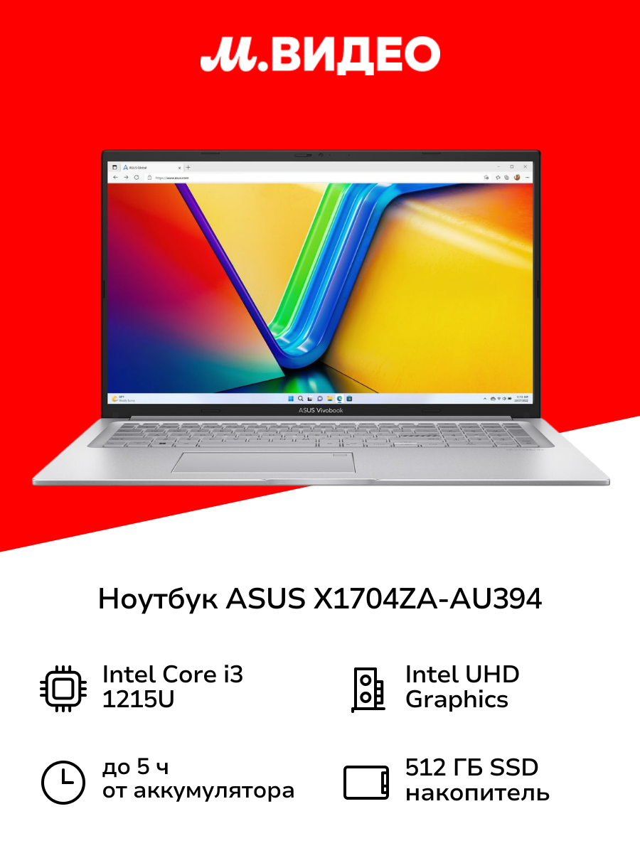 Ноутбук ASUS Vivobook 17 X1704ZA-AU394 17.3"/1920x1080 пикс./WVA/Core i3/Intel UHD Graphics/8ГБ/512ГБ/DOS (90NB10F1-M00FZ0)