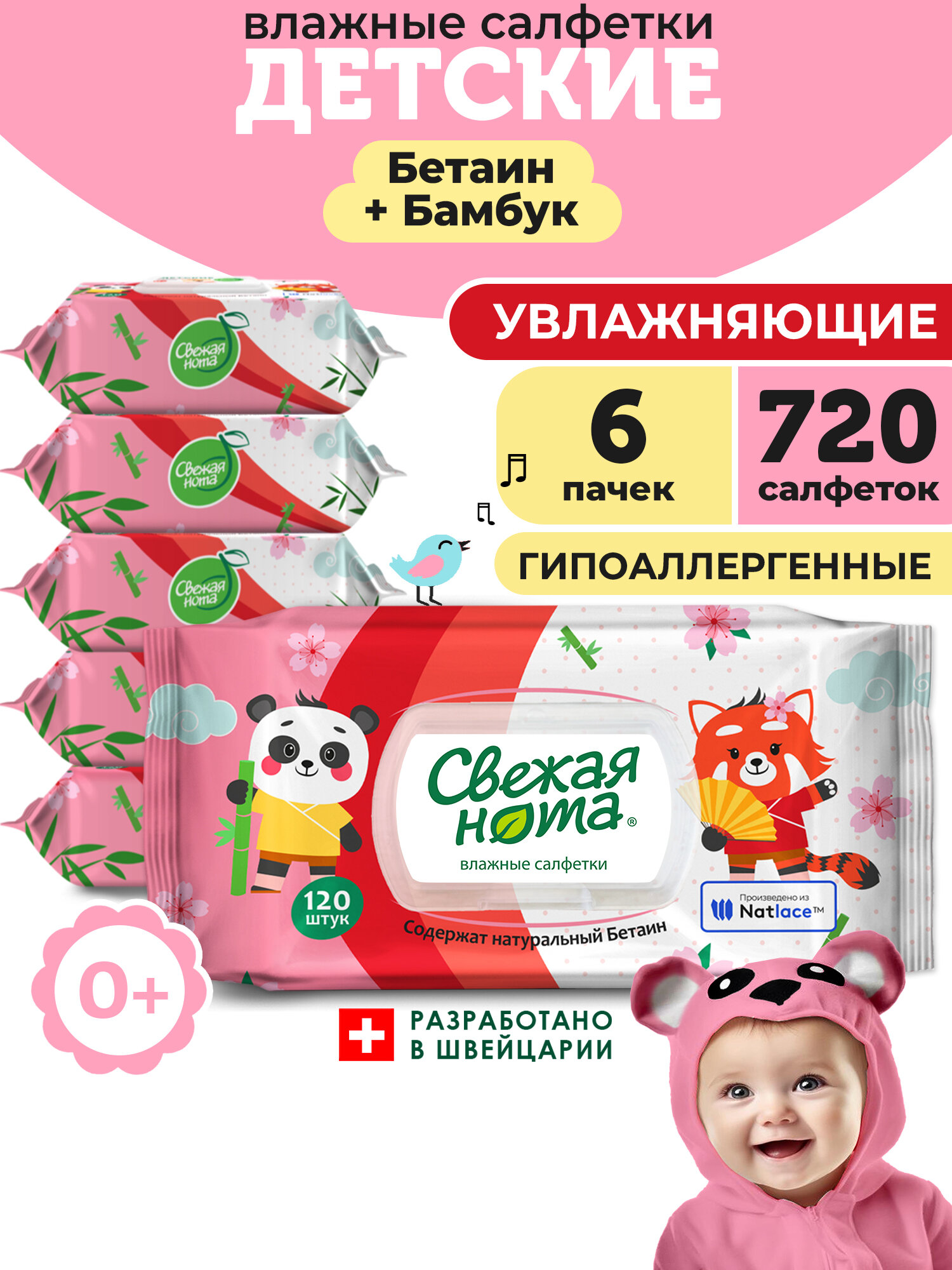 Свежая нота Влажные салфетки детские Увлажняющие с натуральным Бетаином с клапаном, 720 шт. (120х6)