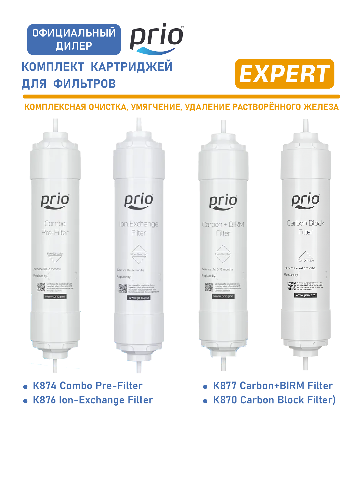 Комплект картриджей (К874, К876, К877, К870) для Prio Новая Вода Expert.