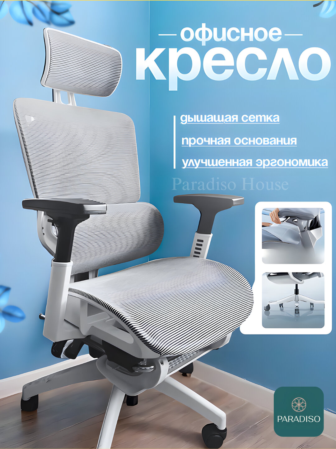 Эргономичное офисное кресло с 3D-регулировкой, вентиляцией и поддержкой спины