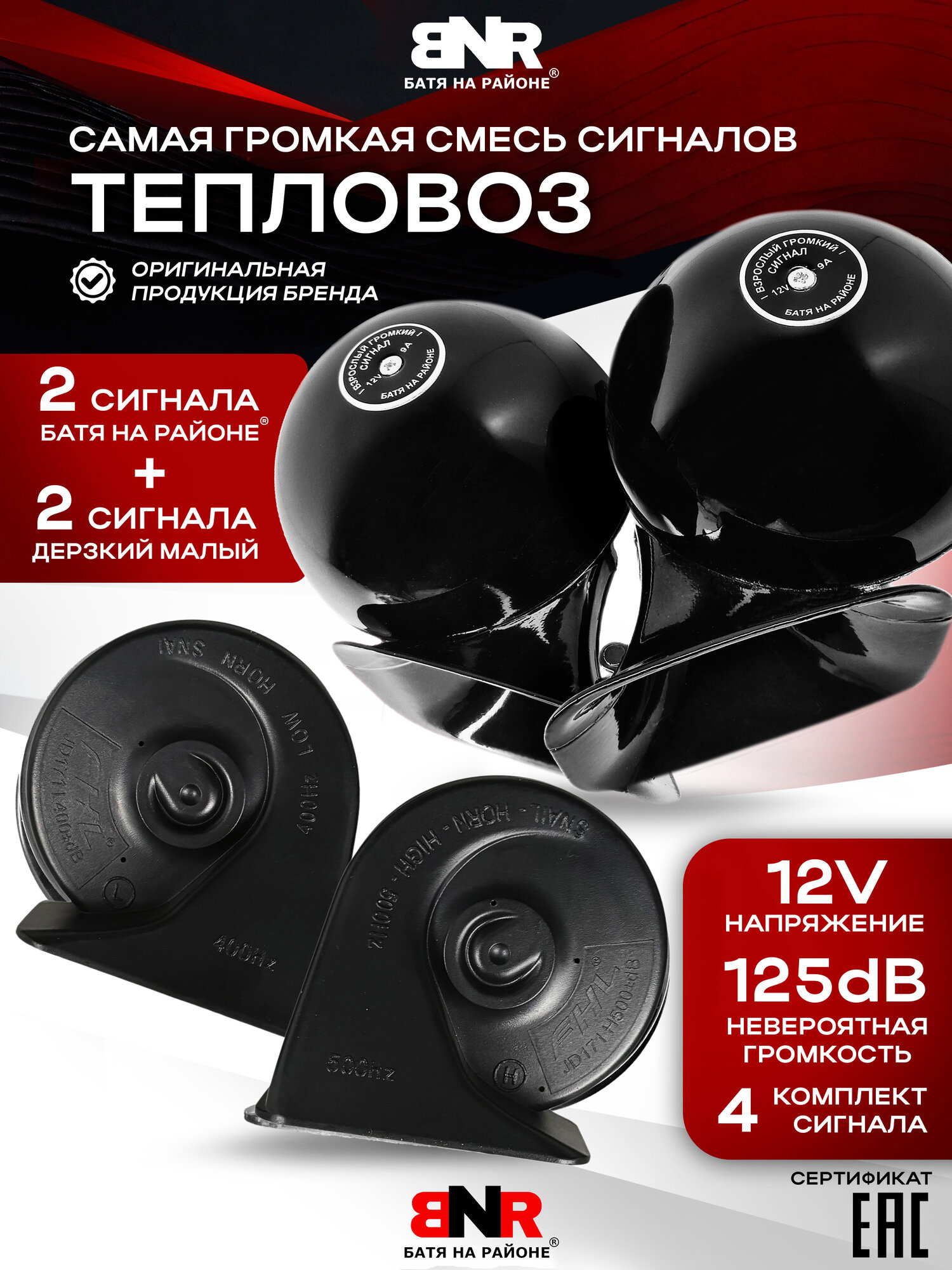 Супер громкая смесь сигналов "Тепловоз" Черный / Батя на районе + Дерзкий малый 12V / 4 улитки