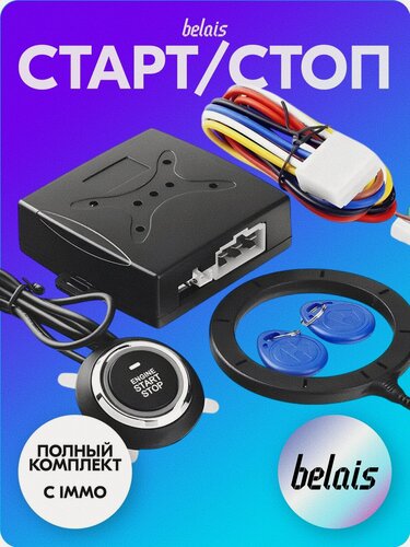 Изображение товара Кнопка старт-стоп с блоком управления «belais» (с иммобилайзером, START / STOP) belais #6407