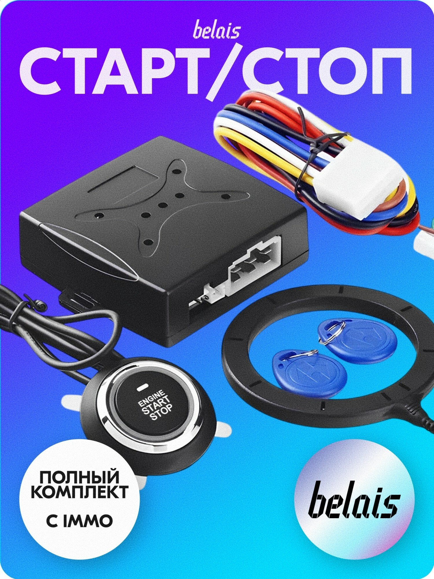 Кнопка старт-стоп с блоком управления «belais» (с иммобилайзером, START / STOP) belais #6407