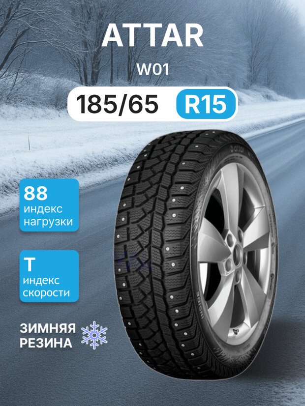 Зимняя шипованная шина ATTAR W01 185/65/15 T 88