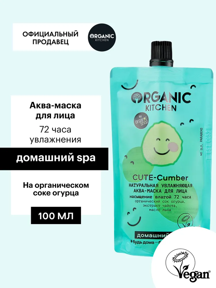 Аква-маска Organic Kitchen Домашний SPA для лица Натуральная увлажняющая Cute-Cumber, 100 мл