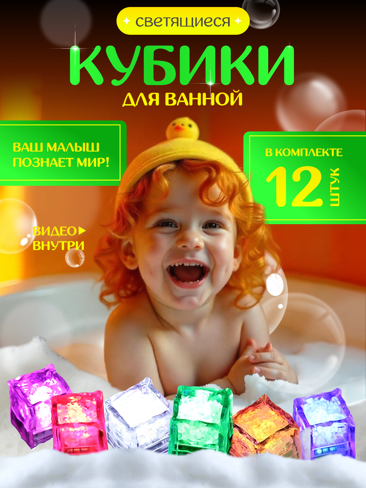 Светящиеся кубики для ванной и купания, 12 штук Переливаются разными цветами