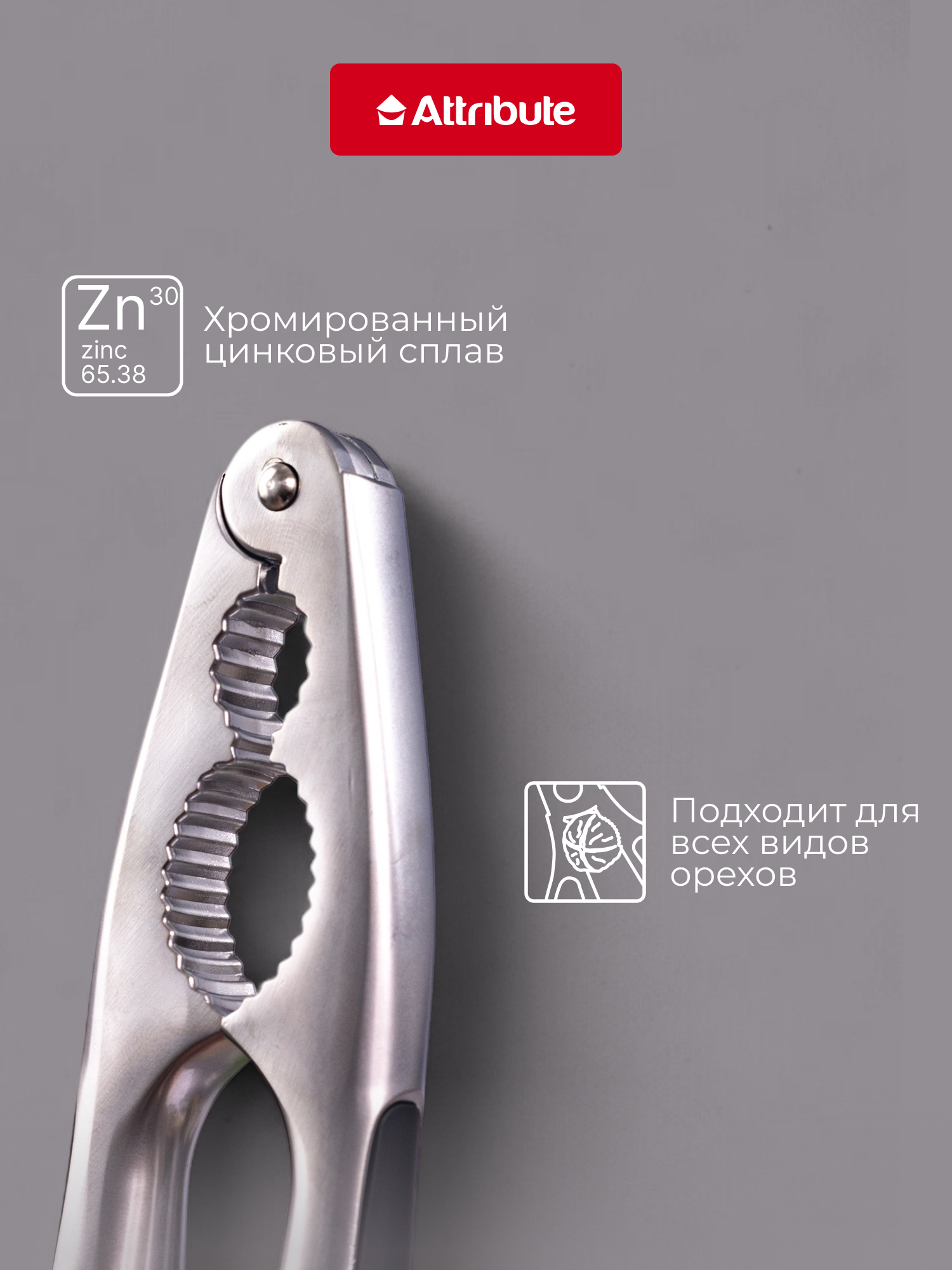 Орехокол двусторонний универсальный Attribute Bosque, из нержавеющей стали, для всех видов орехов — фото 1