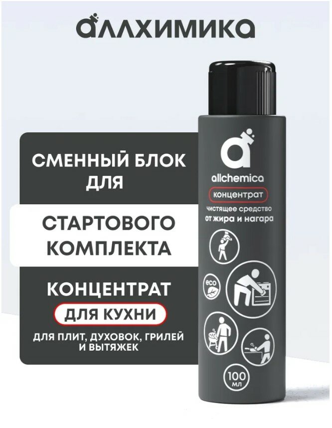 Чистящее средство от жира и нагара Антижир КОНЦЕНТРАТ Аллхимика, 100 мл.