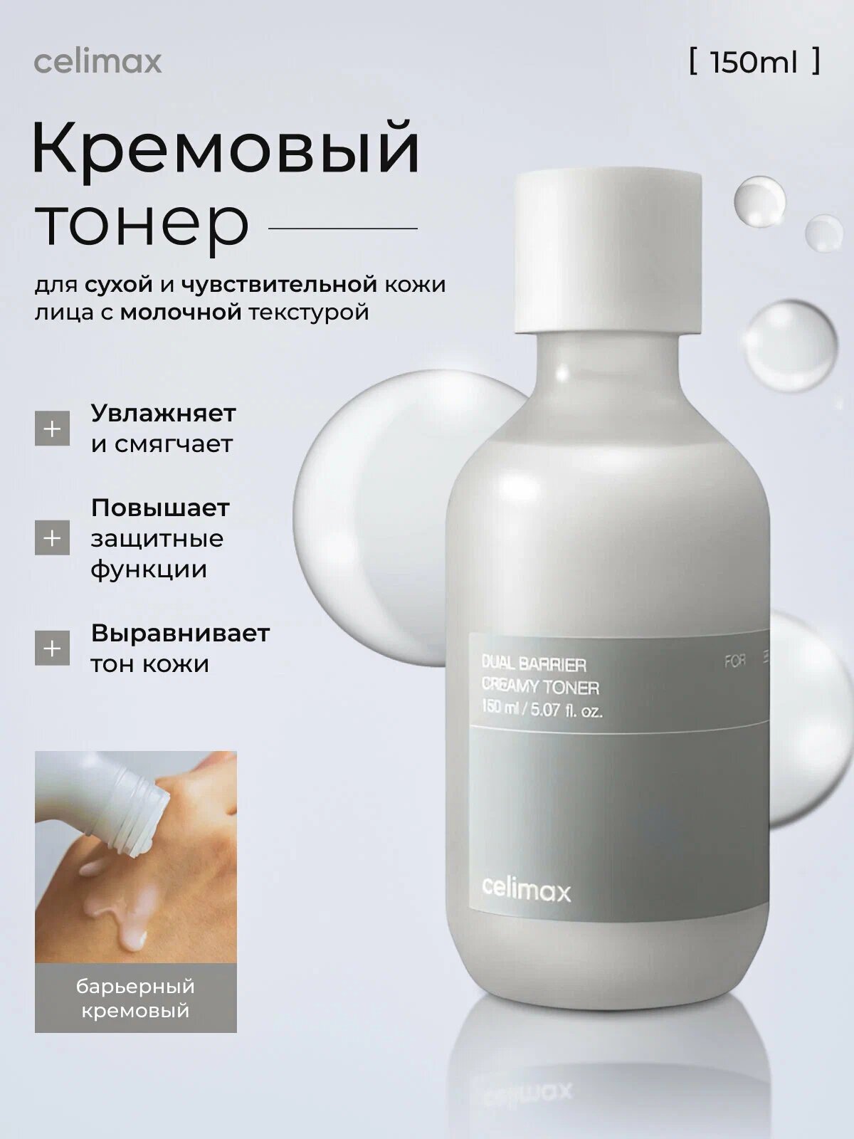 Celimax Dual Barrier Creamy Toner Кремовый тонер для восстановления защитного барьера, 150 мл