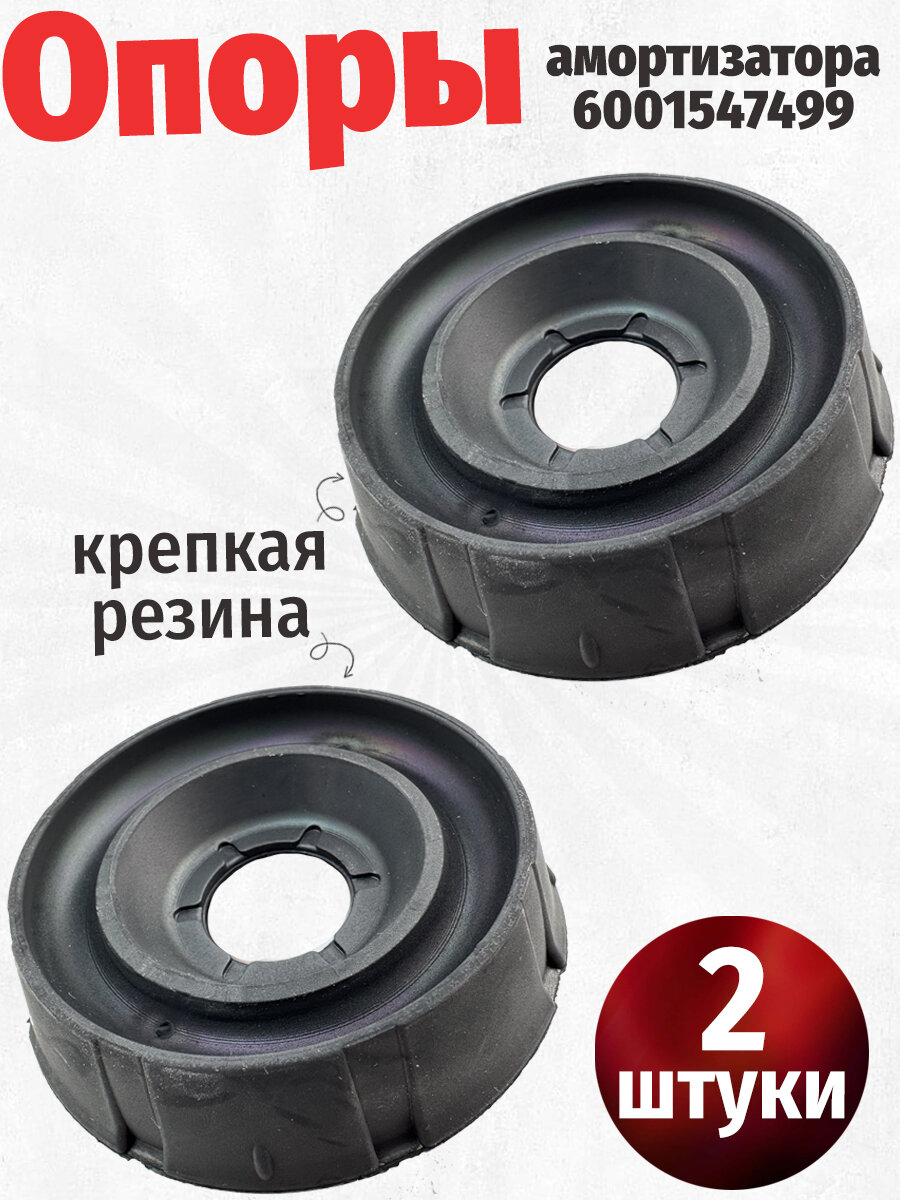 2 штуки. Опора амортизатора 6001547499. Для Renault Logan, Largus, Duster, Sandero, Kaptur.
