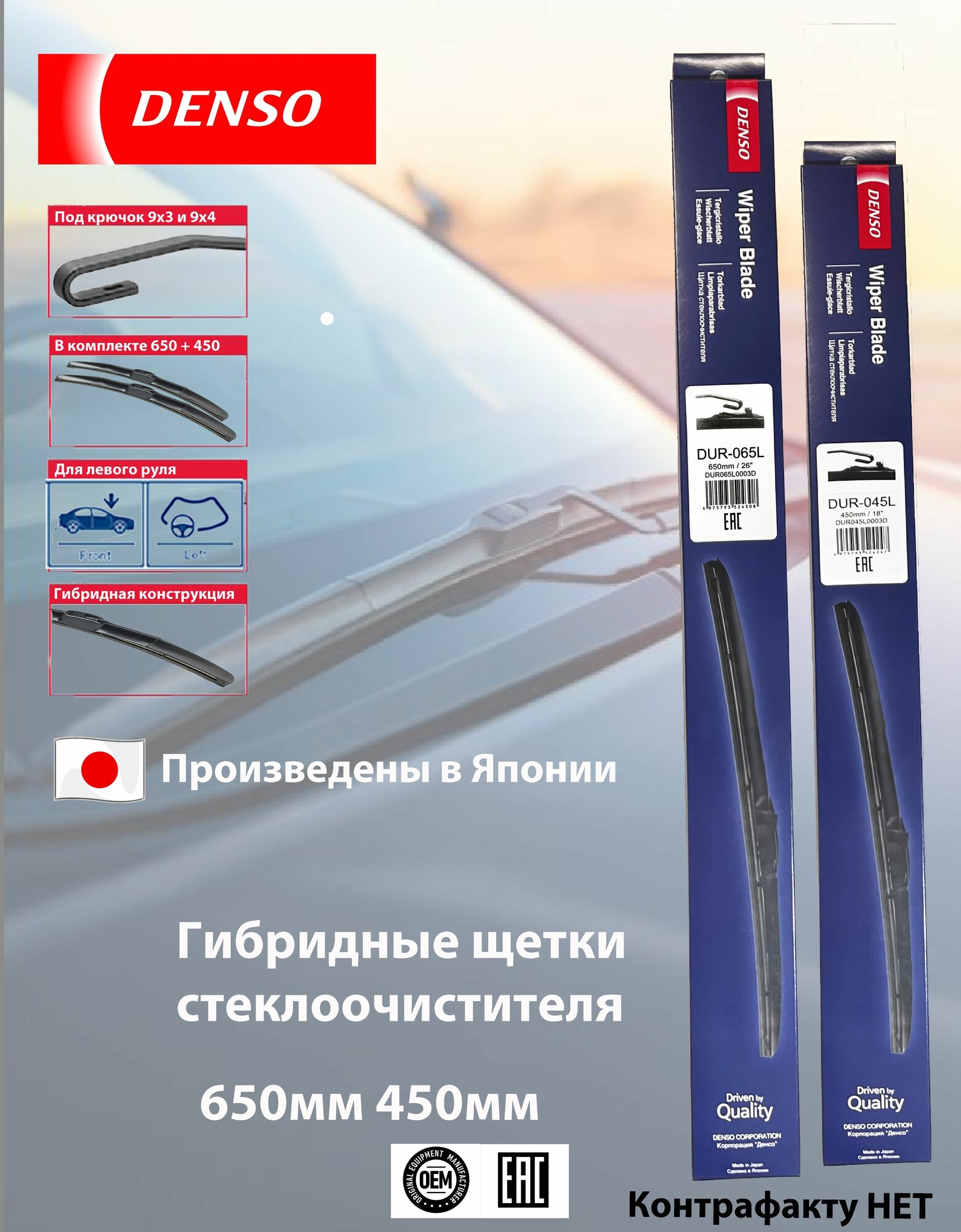 Dur-065L+Du-045L Комплект гибридных стеклоочистителей Denso 650мм+450мм, 2шт под крючок