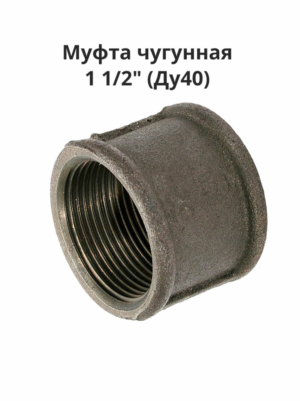 Муфта чугунная 1 1/2