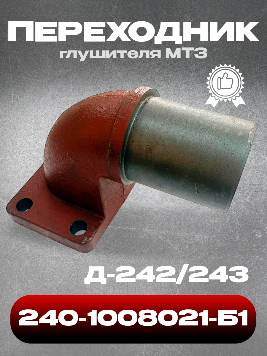 Переходник на коллектор МТЗ 240 1008021 Б1